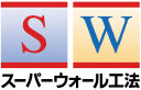 スーパーウォール工法ロゴ